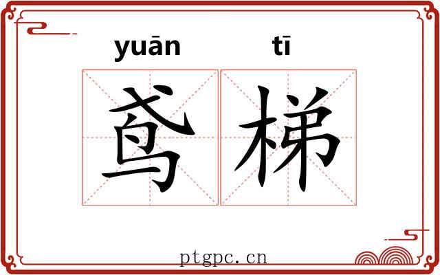 鸢梯