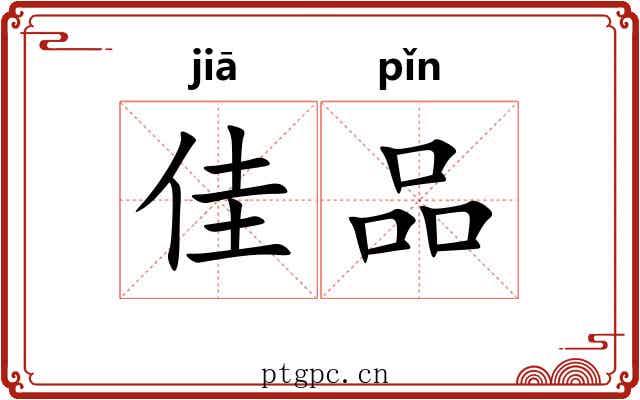佳品