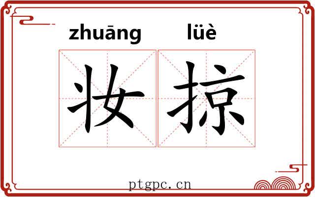 妆掠