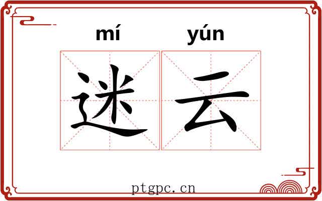 迷云 迷云