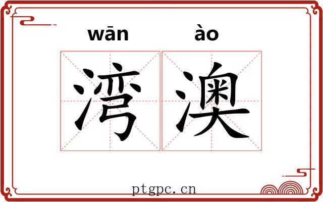 湾澳