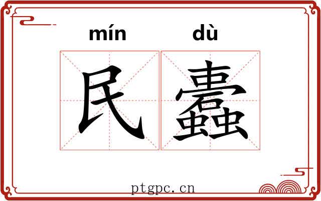 民蠹