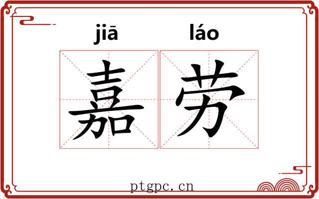 嘉劳