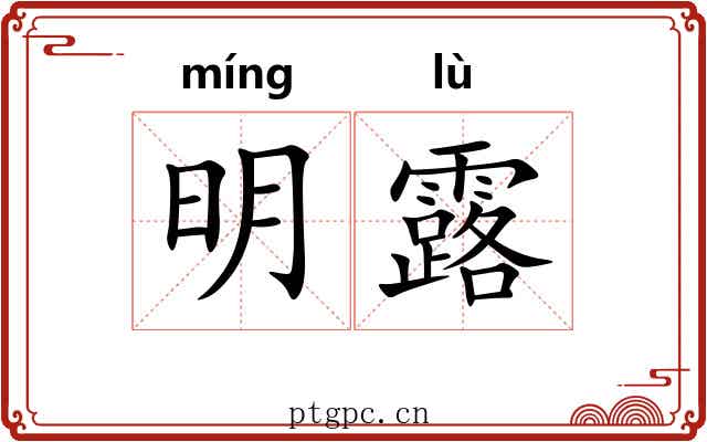 明露 明露