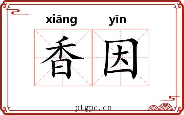 香因