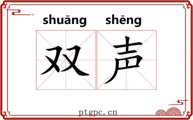 双声