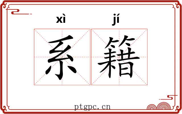 系籍 系籍