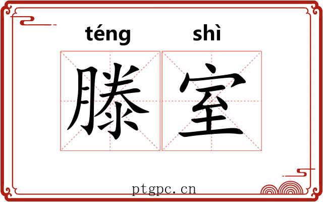 滕室