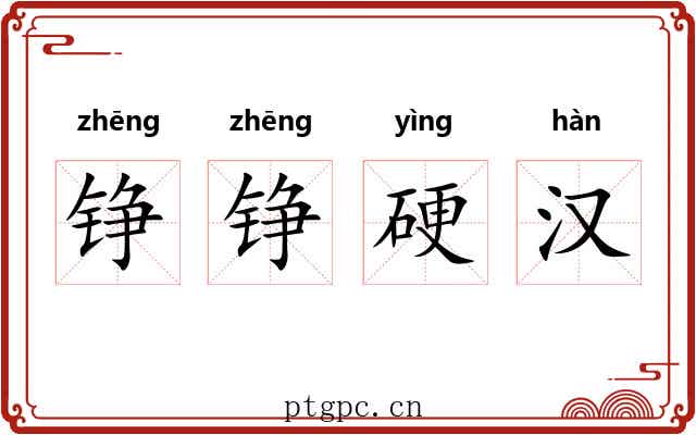 铮铮硬汉 铮铮硬汉