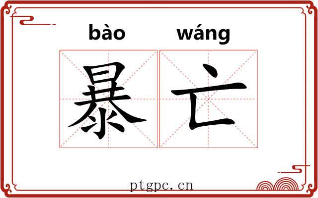 暴亡 暴亡