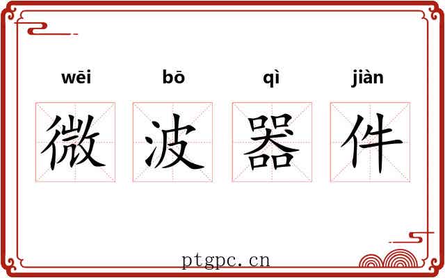 微波器件 微波器件