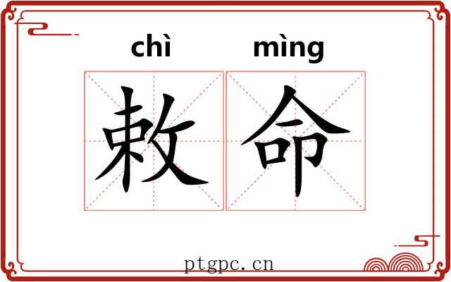 敕命 敕命
