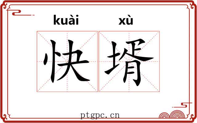 快壻
