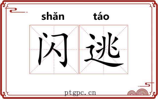 闪逃