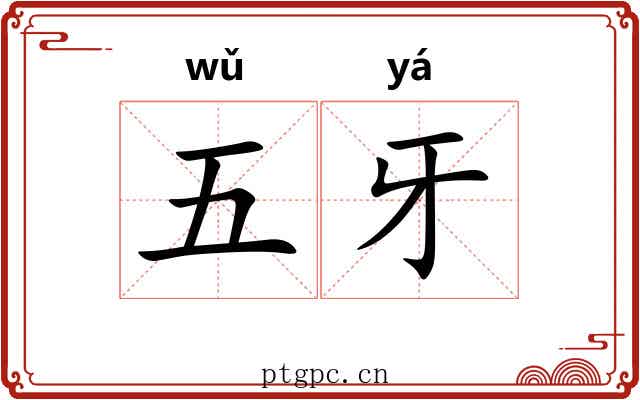 五牙 五牙