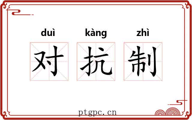 对抗制 对抗制