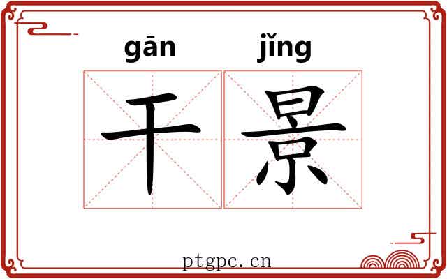 干景 干景