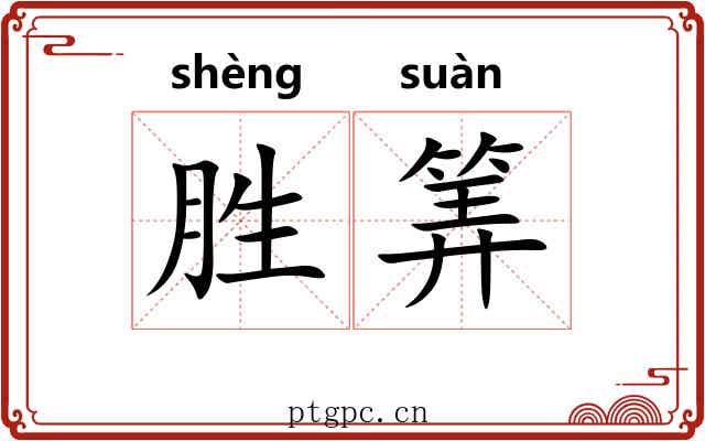 胜筭
