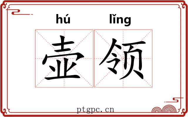 壶领