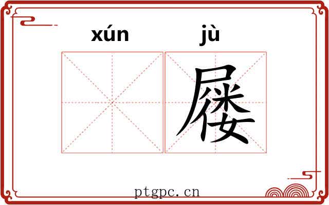 𬘓屦