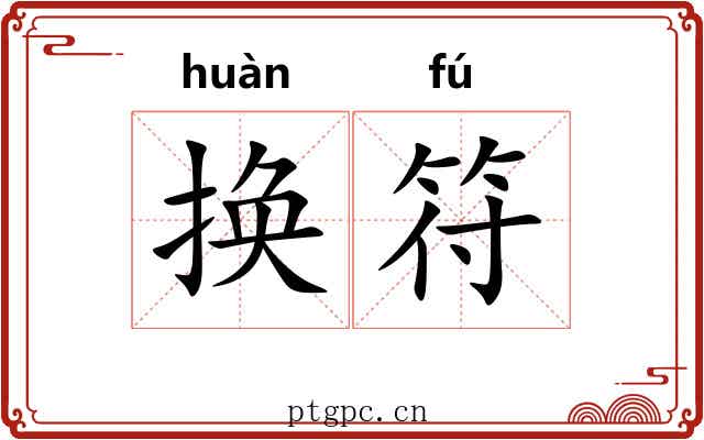 换符