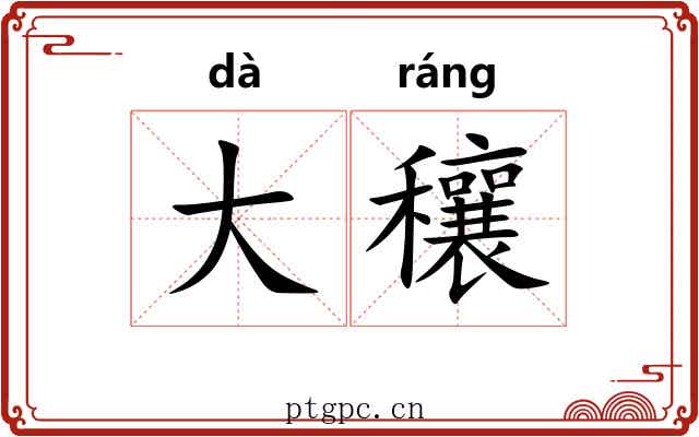 大穰 大穰