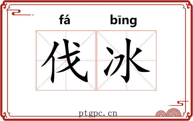 伐冰