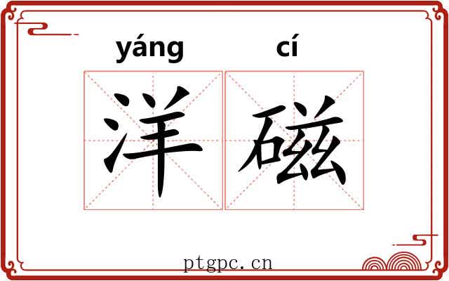 洋磁