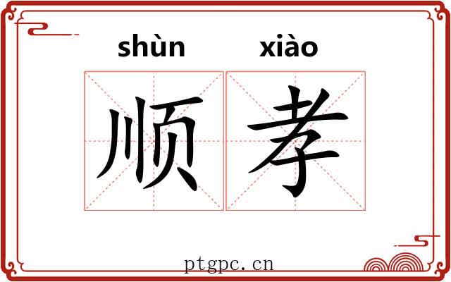 顺孝