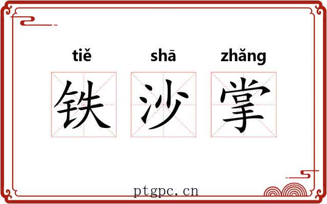 铁沙掌 铁沙掌