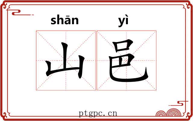 山邑