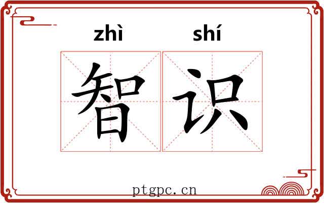 智识