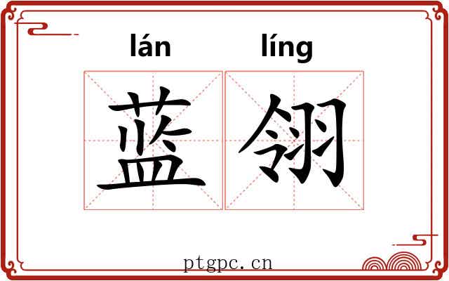 蓝翎