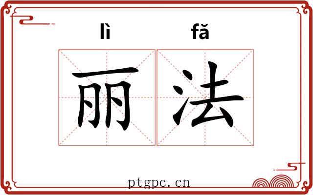 丽法 丽法