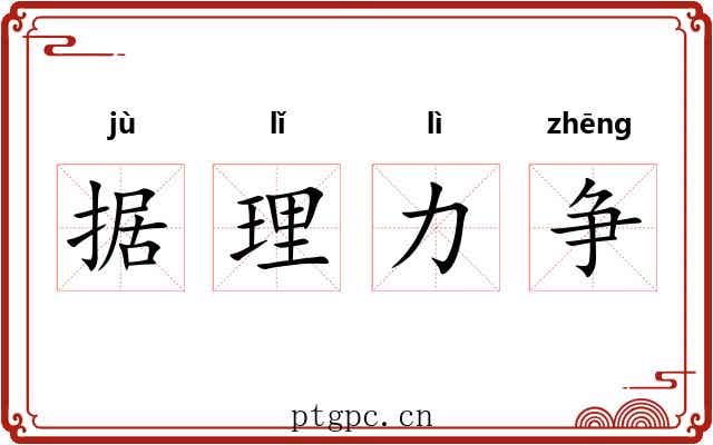 据理力争 据理力争