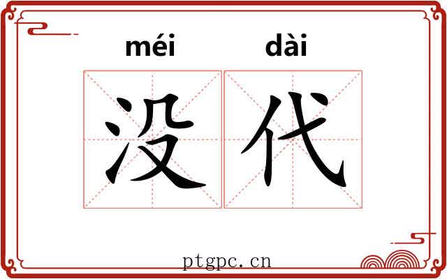 没代