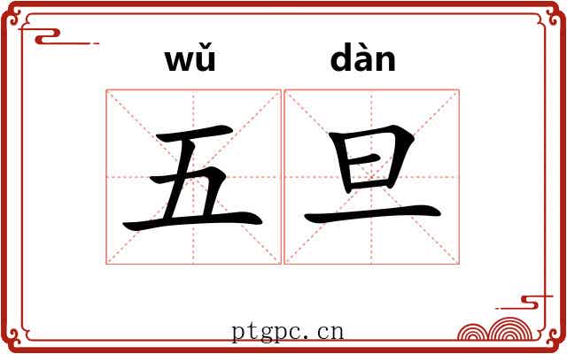 五旦 五旦