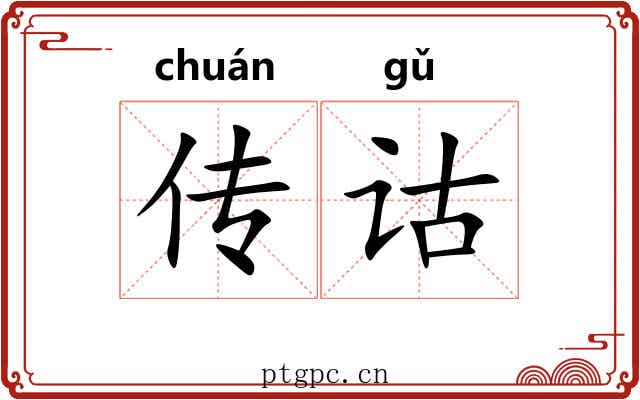 传诂 传诂