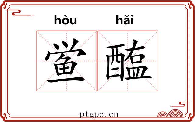 鲎醢