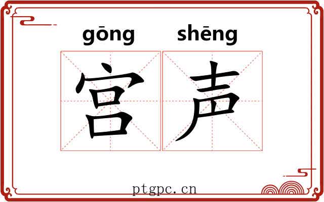 宫声