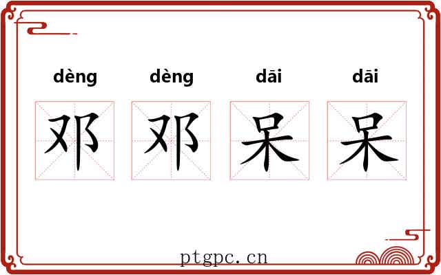 邓邓呆呆