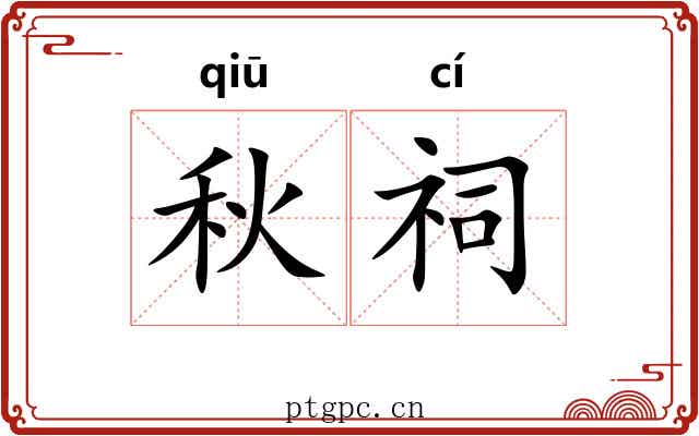 秋祠