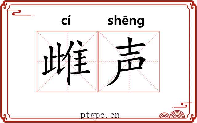 雌声