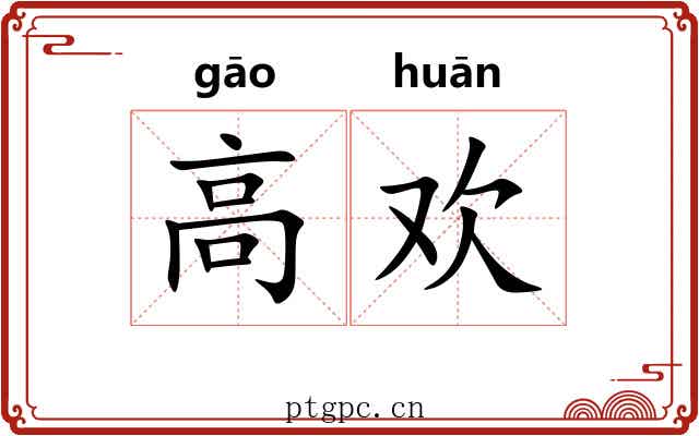 高欢 高欢
