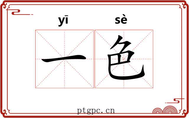 一色 一色