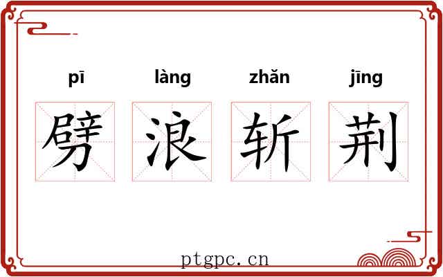 劈浪斩荆 劈浪斩荆