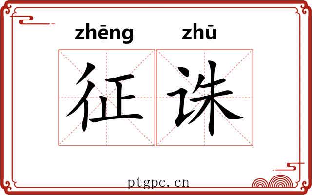 征诛 征诛