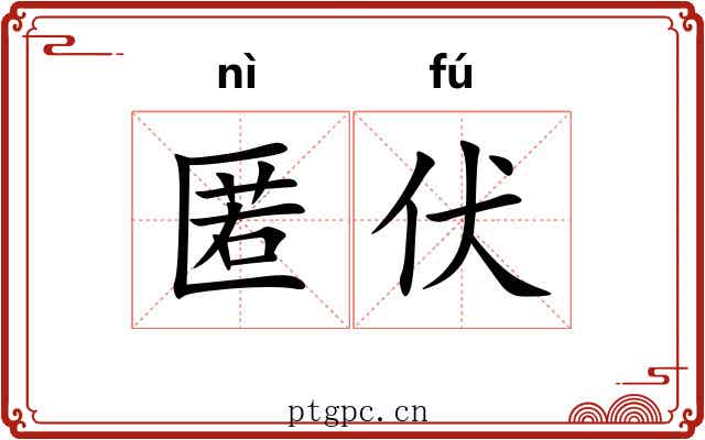 匿伏