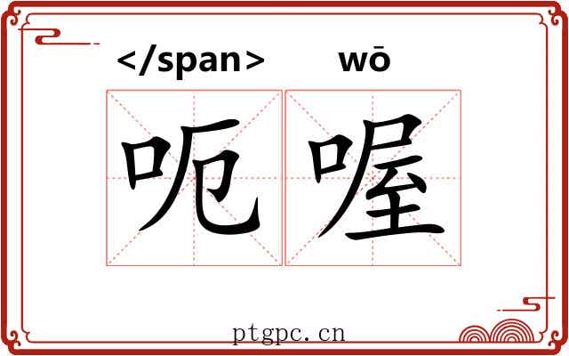 呃喔