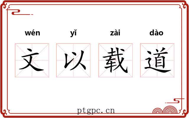 文以载道 文以载道